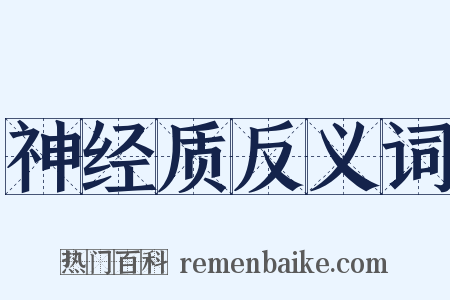 神经质反义词是什么意思的图片
